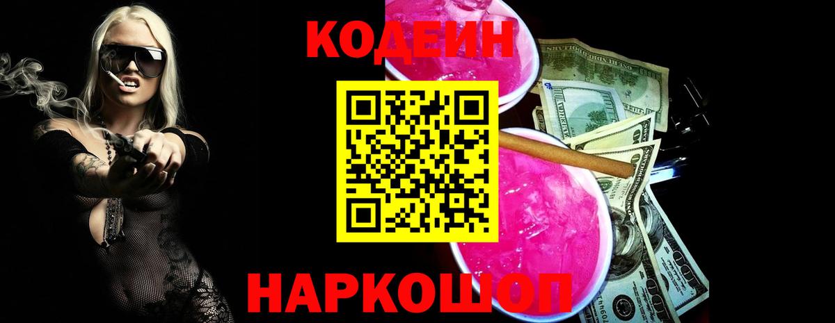Будённовск  Codein Purple Drank  Вход с VPN  Кодеиновый сироп Lean напиток Lean (лин) 